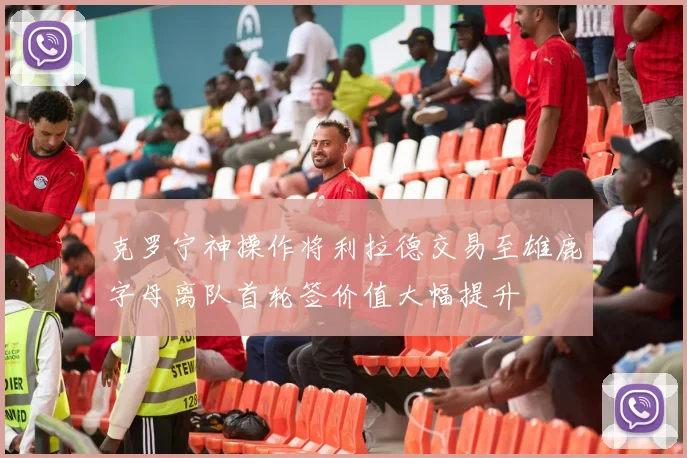 克罗宁神操作将利拉德交易至雄鹿字母离队首轮签价值大幅提升