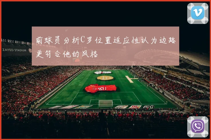 前球员分析C罗位置适应性认为边路更符合他的风格