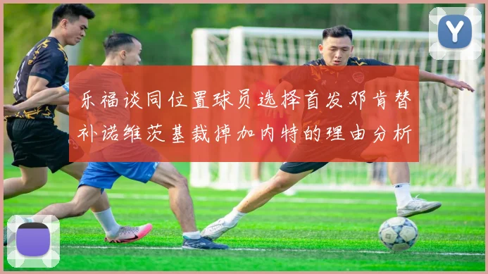 乐福谈同位置球员选择首发邓肯替补诺维茨基裁掉加内特的理由分析