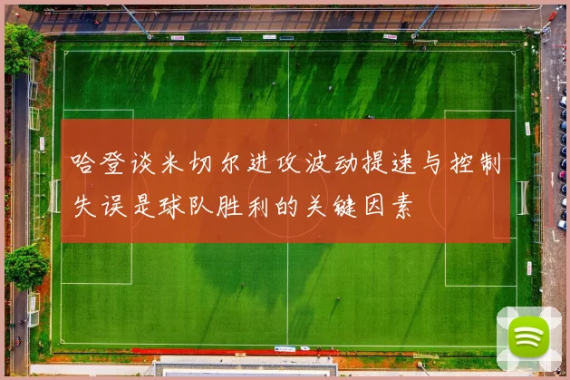 哈登谈米切尔进攻波动提速与控制失误是球队胜利的关键因素