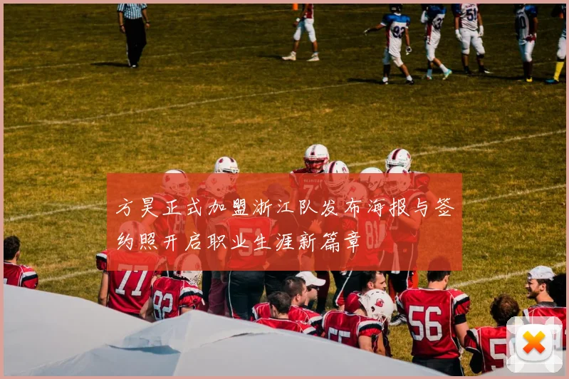 方昊正式加盟浙江队发布海报与签约照开启职业生涯新篇章