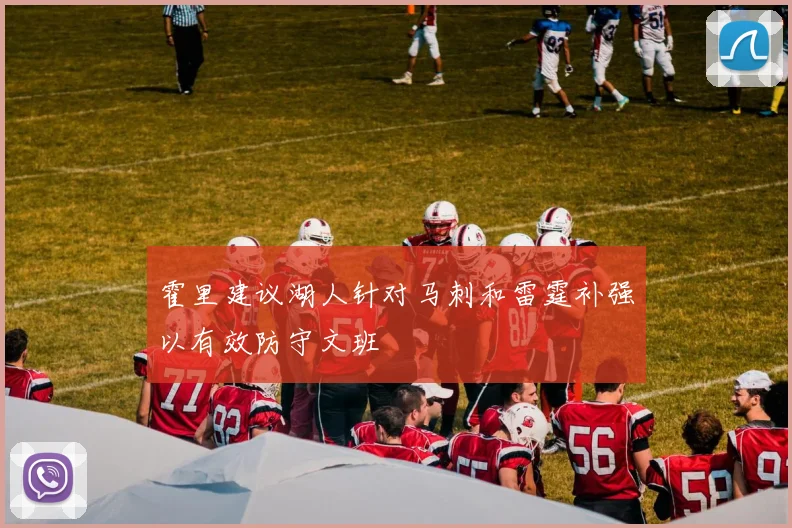 霍里建议湖人针对马刺和雷霆补强以有效防守文班