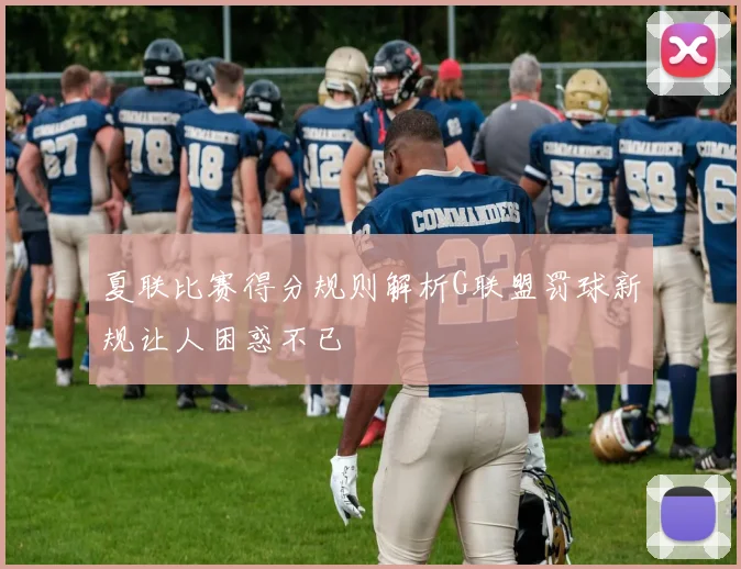 夏联比赛得分规则解析G联盟罚球新规让人困惑不已