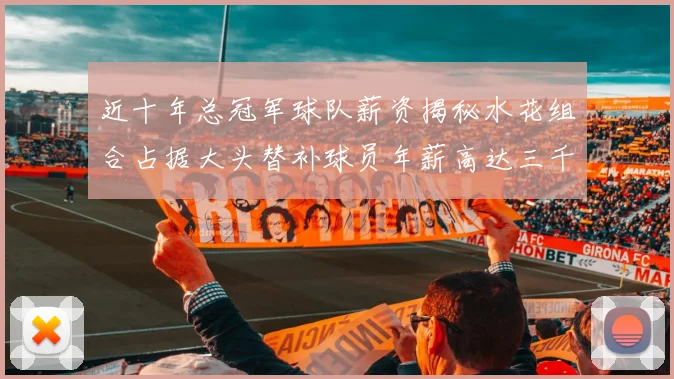 近十年总冠军球队薪资揭秘水花组合占据大头替补球员年薪高达三千万